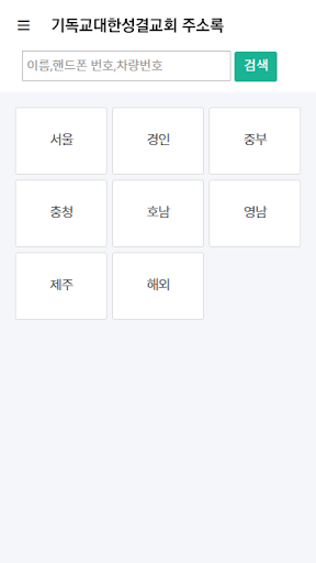 Android application 기성 교회주소록 screenshort