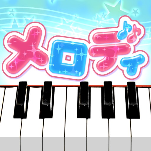 メロディ - ピアノ鍵盤でリズム音楽ゲーム logo