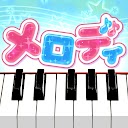 下载 メロディ - ピアノ鍵盤でリズム音楽ゲーム 安装 最新 APK 下载程序