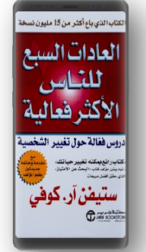 العادات السبع للناس الأكثر فعاليةستيفن آر كوفي