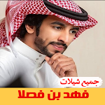 Cover Image of Télécharger شيلات فهد بن فصلا بدون نت  APK