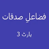 Fazail e Sadaqat Urdu Part3 icon