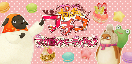 やんやんマチコ マカロンパーティやん Google Play のアプリ