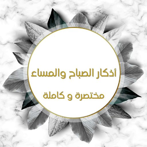 أذكار الصباح والمساء (مختصرة) logo