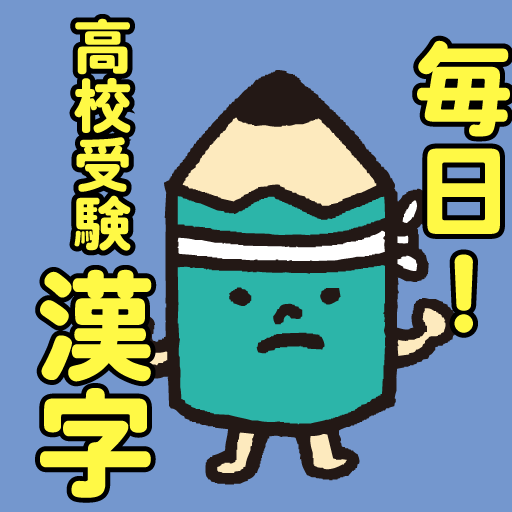 毎日 高校受験漢字 中学生の入試対策に אפליקציות ב Google Play