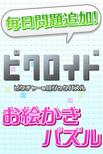 ピクロイド ロジックパズル 無料 אפליקציות ב Google Play