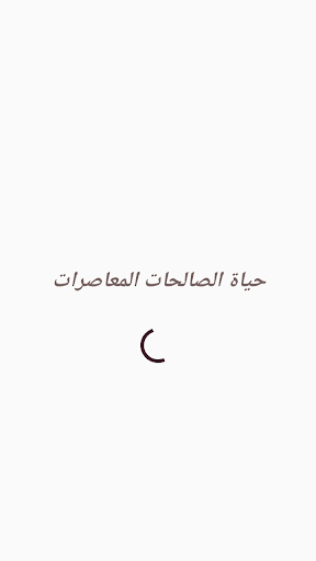 حياة الصالحات المعاصرات