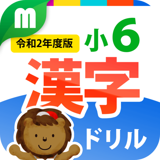 小６漢字ドリル基礎からマスター Google Play 應用程式