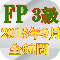FP3級技能検定2018(H30)年9月全60問