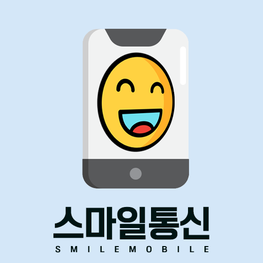 스마일통신 - Google Play 앱