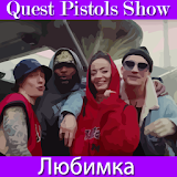 Quest Pistols Show - Любимка icon