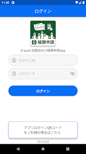 Q-pipit 加盟店向け精算申請App