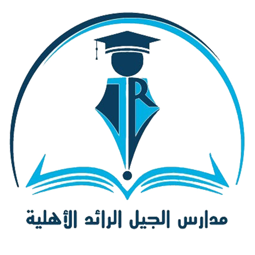 مدارس الجيل الرائد الأهلية