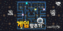 도전 고전게임 맞추기 APK
