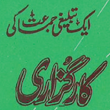 Aik Tableeghi Jamaat Ki Karguzari icon