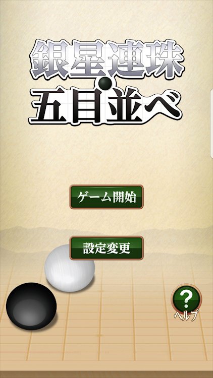銀星五目並べ・連珠 - 1.2 - (Android)