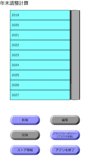Android application 年末調整計算 screenshort