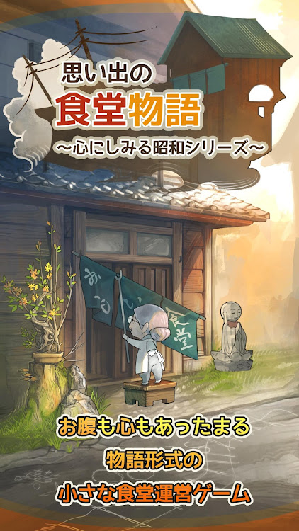 思い出の食堂物語 ～心にしみる昭和シリーズ～ - 1.3.5 - (Android)