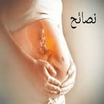 Cover Image of Descargar نصائح للام والرضيع حديث ولادة  APK