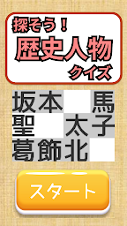 歴史人物探し 脳トレパズル -漢字ソリティア-