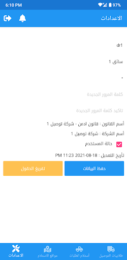 الموزع - السائق Screen 2