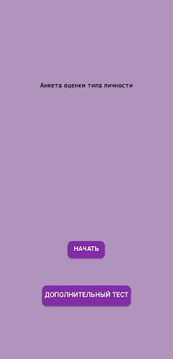 Android application Тест на тип личности screenshort