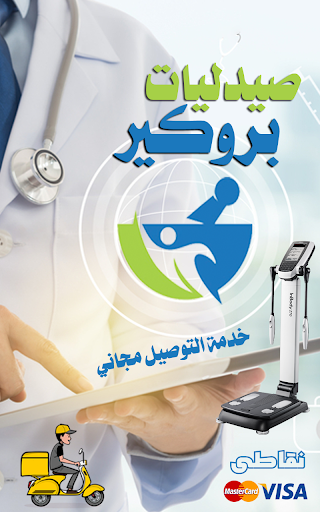 صيدليات بروكير Screen 3