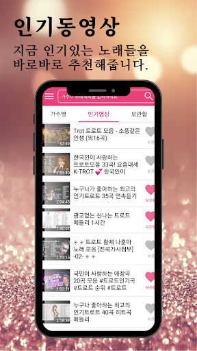 Android application 송가인 즐겨듣기 - 트로트 명곡과 영상 메들리 screenshort