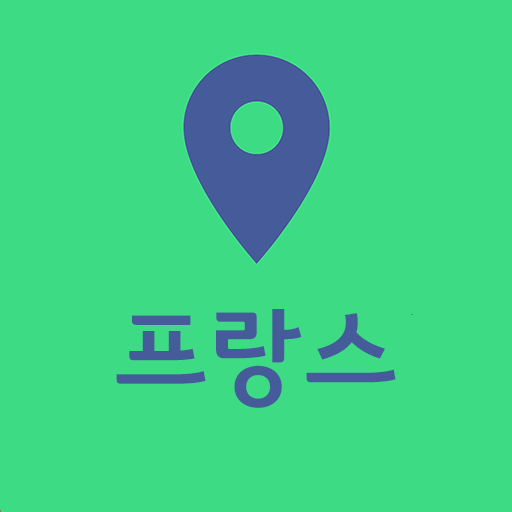 프랑스(파리) 여행지도 - 해외여행 / 여행계획 Windows에서 다운로드
