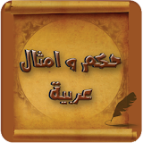 حكم و امثال عربية icon