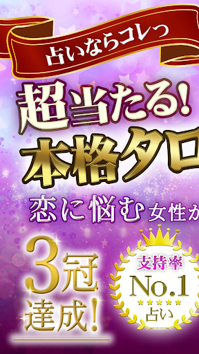 Android application 神秘のタロットワールド 恋愛&人生を本格鑑定！タロット占い screenshort