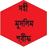 সহী মুসলঠম শরীফ icon