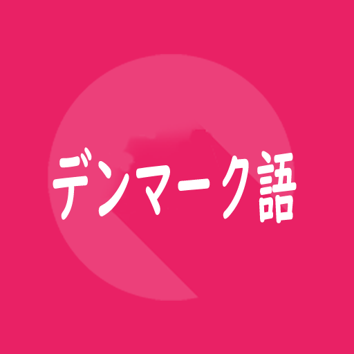 デンマーク語旅行会話単語帳1000 Apps On Google Play
