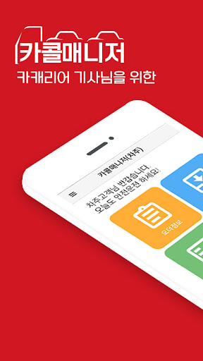 Android application 카콜매니저 차주 screenshort