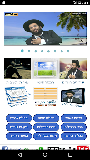 Android application אורלנוער - הרב רביד נגר screenshort