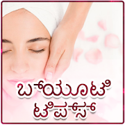Kannada Beauty Tips | ಕನ್ನಡ ಸೌಂದರ್ಯ ಸಲಹೆಗಳು