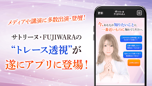 透視占い【サトリーヌ・FUJIWARA】 Screen 2