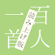 百人一首 読み上げで暗記 - Androidアプリ