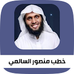 Cover Image of Download خطب و محاضرات منصور السالمي 2 APK