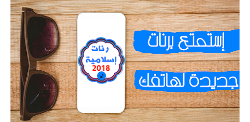 رنات هاتف اسلامية 2018 للهاتف و الموبيل Apps On Google Play