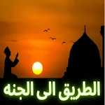 Cover Image of Download الطريق الى الجنه  APK