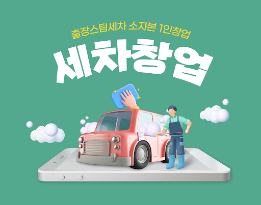 Android application 소자본 1인 창업 - 출장세차 창업 screenshort