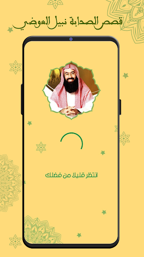 Android application نبيل العوضي قصص الصحابة كامله screenshort