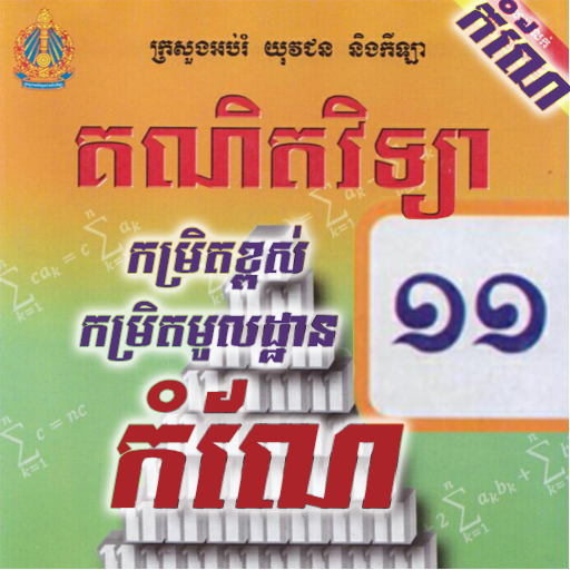កំណែ​គណិតវិទ្យាថ្នាក់ទី១១ Header - AppWisp.com