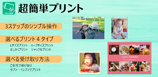 Fujifilm 超簡単プリント スマホで写真を簡単注文 Apps On Google Play