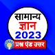 Samanya Gyan 2022 : Gk 2022