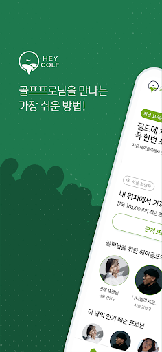 Android application 헤이골프: 필드 레슨 전문 골프 코칭, 골프 레슨 screenshort