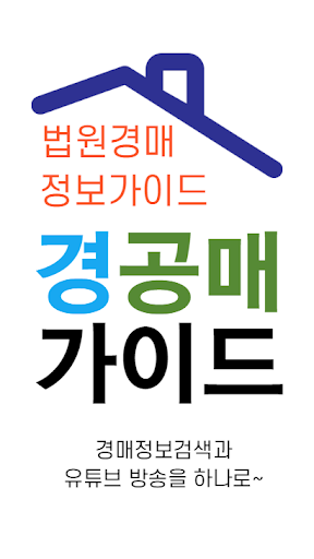경공매가이드 Screenshot 1 - AppWisp.com