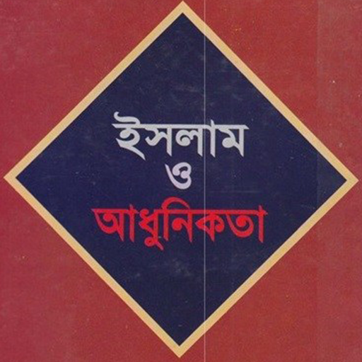 ইসলাম ও আধুনিকতা logo