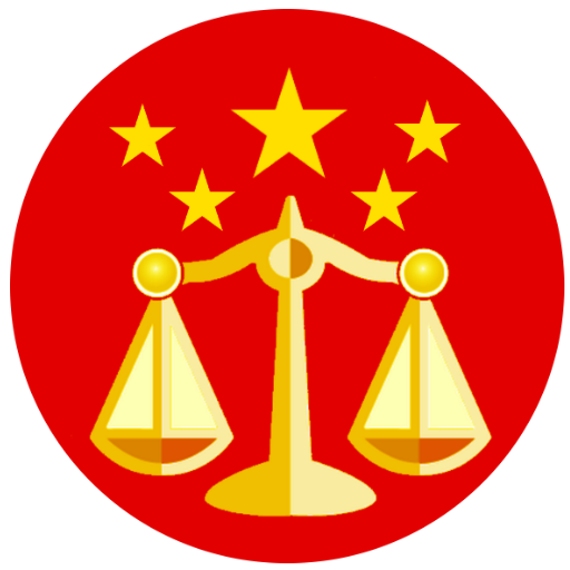 中国法律法规(附国际法公约)  Icon